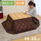 折れ脚こたつテーブル・布団2点セッ...