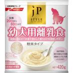 ジェーピースタイル 幼犬用離乳食 粉末タイプ 420g 日清ペットフード 代引不可