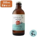 6本セット ごほうびあ ホワイトエール 瓶 6本 ビール 発泡酒 お酒 酒 300ml お試し 飲みきり 北海道 北海道麦酒 クラフトビール 国産ビール 代引不可