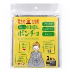 目隠しポンチョ 携帯トイレ用 1枚入 防災グッズ