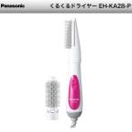 パナソニック くるくるドライヤー ピンク EH-KA28-P 代引不可