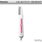 パナソニック くるくるドライヤー ピンク EH-KE18-P 代引不可