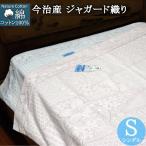 今治産 タオルケット 綿100% ジャガードタオルケット タオルケット シングル 140×190cm ジャガード織り 日本製 今治産 代引不可