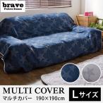 Brave マルチクロス Lサイズ 約190×190cm 敷物 星柄 ヴィンテージ カジュアル ソファーカバー ソファカバー ベッドスプレッド 代引不可