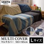 VENTO Lサイズ 約185×185cm マルチカバー 洗える デニム ラグマット ベッドスプレッド ソファカバー ベッドカバー 代引不可