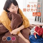 ふんわりあったか掛け布団カバー シングル 毛布にもなる ブランケット 洗える 丸洗い 毛布 ひざ掛け 掛けカバー 掛カバー 代引不可