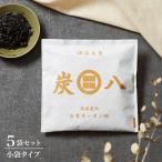 出雲屋 炭八 5個セット 木炭 除湿 調湿 脱臭 消臭剤 湿気 対策 結露 炭八小袋 炭八スマート 炭 下駄箱 炭八お試し 車内消臭