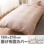 綿100％ オシャレなフリル付きがかわいい掛布団カバー メルヘン柄 ギンガムチェック 掛カバー シングルロング 150×210cm