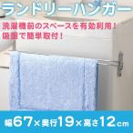 ハンガー 日本製 物干し タオル干し 風呂場 タオル掛け 杉山金属 KS-2756 ランドリーハンガー 代引不可