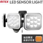 限定おまけ付き RITEX ライテックス LEDセンサーライト 12W×3灯 フリーアーム式 LED LED-AC3036 ワイド センサーライト 投光器 代引不可