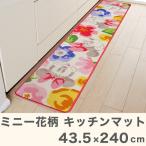 ミニー 花柄 キッチンマット 43.5x240cm リビング ラグ かわいい マット 子供 ディズニー 子供部屋 お花 代引不可