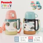 ピーコック 水筒 保冷 キッズ ストロー 400ml コップ 360ml 2way 2WAYボトル ASK-W41 ストロー付き 子ども用 0歳 1歳 2歳 3歳 肩紐 ショルダーベルト