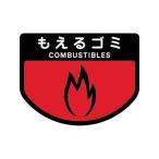 【5個セット】ごみ箱用 分別シール もえるゴミ ( 分別表示 ポリバケツ用シール ) 代引不可