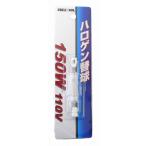 GREATTOOL グレイトツール ハロゲン替球 J110V 150W