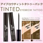 Lippingアイブロウティントタトゥーパック アイブロウ 眉 タトゥーメイク 簡単 手軽 人気 話題 落ちない 眉毛 まゆ 時短