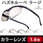 Hazuki ハズキルーペ ラージ カラーレンズ 1.6倍 6色 メガネ型ルーペ 拡大鏡 老眼鏡 ブルーライト対応