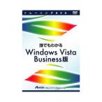 トレーニングDVD 誰でもわかるWindows Vista Business版 アテイン ATTE-495