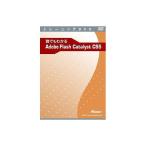 アテイン 誰でもわかるAdobe Flash Catalyst CS5 ATTE-668 代引不可