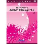 アテイン 誰でもわかるAdobe InDesign CC 上巻 ATTE-788 代引不可