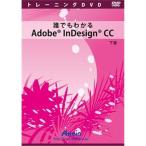 アテイン 誰でもわかるAdobe InDesign CC 下巻 ATTE-790 代引不可