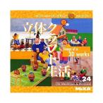 MIXA IMAGE LIBRARY Vol.24 立体クラフト生活 マイザ XAMIL3024