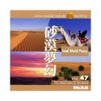 MIXA IMAGE LIBRARY Vol.47 砂漠夢幻 マイザ XAMIL3047