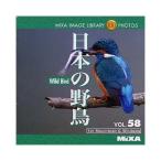 MIXA IMAGE LIBRARY Vol.58 日本の野鳥 マイザ XAMIL3058