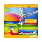 MIXA IMAGE LIBRARY Vol.62 光のデザイン マイザ XAMIL3062