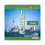 MIXA IMAGE LIBRARY Vol.152 上海21世紀 マイザ XAMIL3152