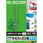 半光沢の光沢紙 レーザープリンタ専用 A3 100枚 エレコム ELK-GUA3100