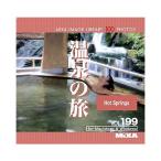 MIXA IMAGE LIBRARY Vol.199 温泉の旅 マイザ XAMIL3199