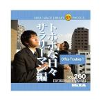 MIXA IMAGE LIBRARY Vol.260 トホホな日々 サラリーマン編 マイザ XAMIL3260