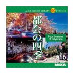 MIXA IMAGE LIBRARY Vol.310 都会の四季 マイザ XAMIL3310