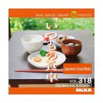 MIXA IMAGE LIBRARY Vol.318 いつもの食卓 マイザ XAMIL3318