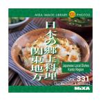 MIXA IMAGE LIBRARY Vol.331 日本の郷土料理 関東地方 マイザ XAMIL3331