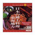 MIXA IMAGE LIBRARY Vol.332 日本の郷土料理 東海地方 マイザ XAMIL3332