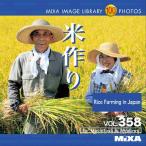 MIXA IMAGE LIBRARY Vol.358 米作り マイザ XAMIL3358