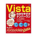 なっとく!パソコン大先生 Vista 日本ソフト販売