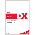 ピーシーエー PCA会計DX 手形管理オプション 15CAL PKAITEGATADX15C 代引不可