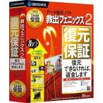 ソースネクスト 救出フェニックス 2 0000219900 代引不可