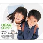 ソースネクスト mixa green vol.011 キッズ・ポートレート 228620 代引不可