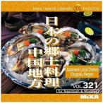 ソースネクスト MIXA IMAGE LIBRARY Vol.321 日本の郷土料理 中国地方 227480 代引不可