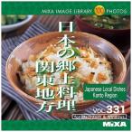 ソースネクスト MIXA IMAGE LIBRARY Vol.331 日本の郷土料理 関東地方 227580 代引不可