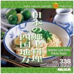 ソースネクスト MIXA IMAGE LIBRARY Vol.338 日本の郷土料理 四国地方 227650 代引不可