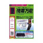 携帯万能 for Windows アップグレード版(カードリーダ同梱) トリスター