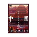 中国ハイビジョンアーカイブス/中国の世界遺産 シンフォレスト SDA43