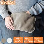 蓄熱式湯たんぽ ぬくぬく カバーレス フランネル 充電式 電気湯たんぽ あんか コードレス 繰り返し 冷え性 暖房 エコ 省エネ 節電 ギフト プレゼント EWT2532