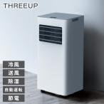 スポットエアクーラー スポットエアコン エアコン 冷風 送風 除湿 自動運転 節電 スリーアップ THREEUP SCT2545WH おしゃれ リビング