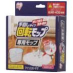 ＩＲＩＳ 回転モップ 回転モップ 手回しタイプ 専用モップ ＫＭＴ−15 KMT-15 清掃用品・モップ