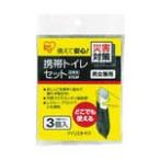ＩＲＩＳ 携帯トイレセット 3個入り KTS 防災・防犯用品・ライフライン対策用品